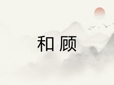 和顾