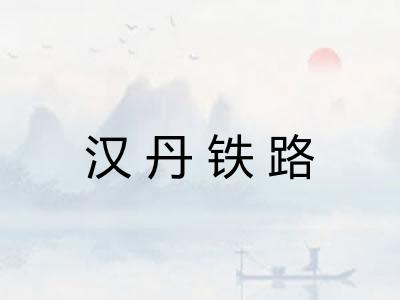 汉丹铁路