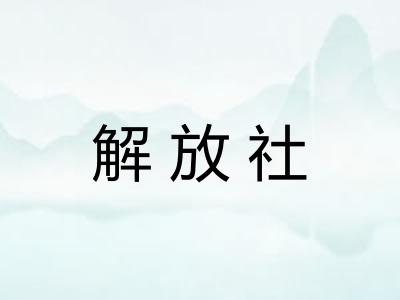 解放社
