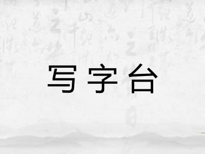 写字台