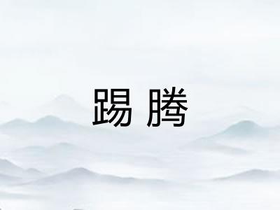 踢腾