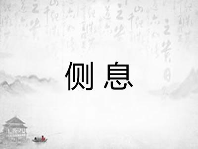 侧息