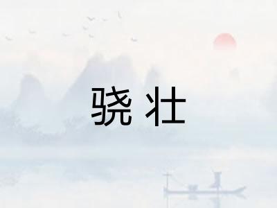 骁壮