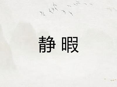 静暇