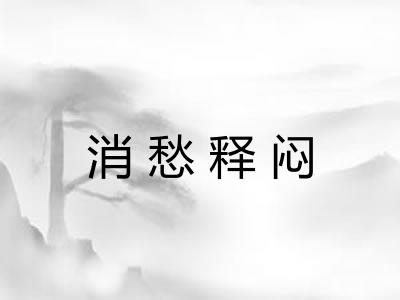 消愁释闷 消愁释闷