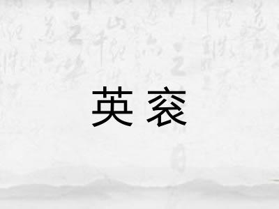 英衮