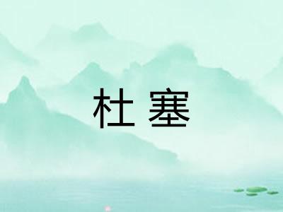 杜塞