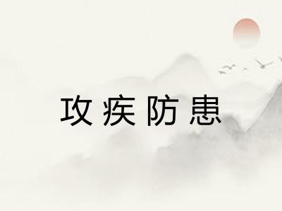 攻疾防患