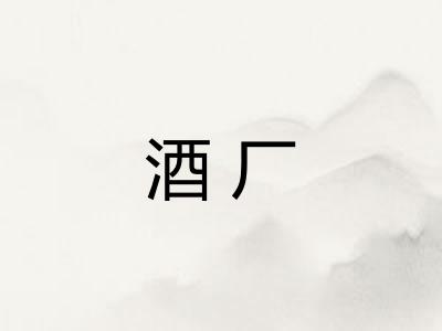 酒厂