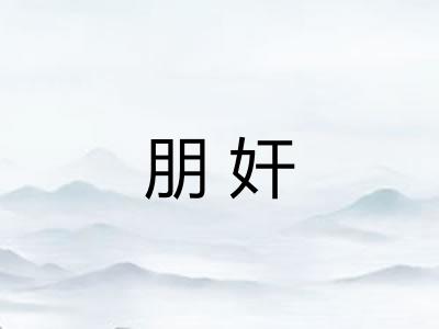 朋奸