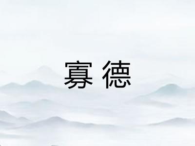 寡德
