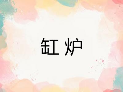 缸炉