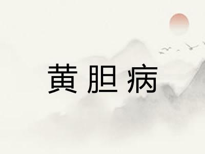 黄胆病