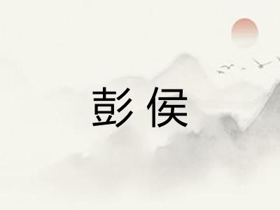彭侯
