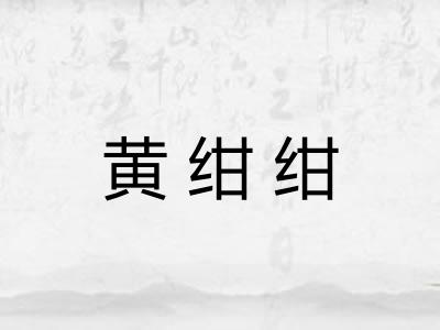 黄绀绀