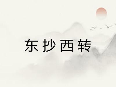 东抄西转 东抄西转