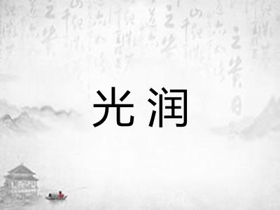 光润