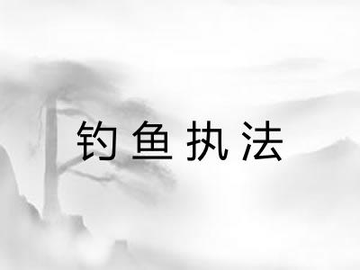 钓鱼执法 钓鱼执法