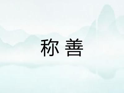称善