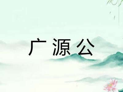 广源公 广源公