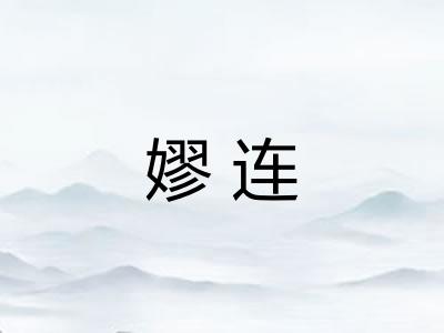嫪连