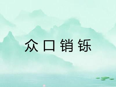 众口销铄