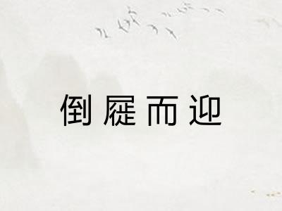 倒屣而迎