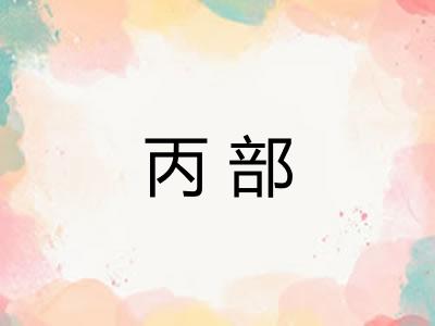 丙部