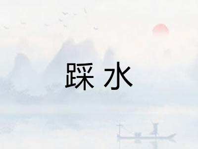 踩水
