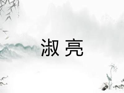 淑亮