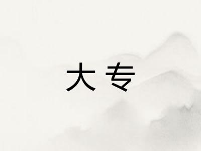 大专