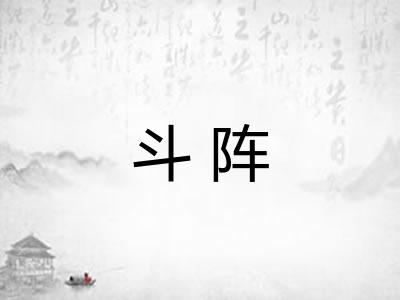 斗阵