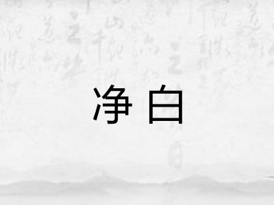 净白