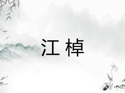 江棹