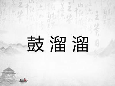 鼓溜溜