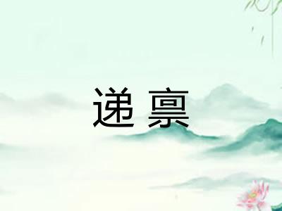 递禀