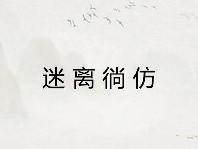 迷离徜仿