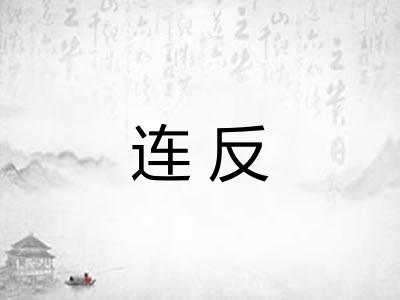 连反