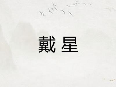 戴星