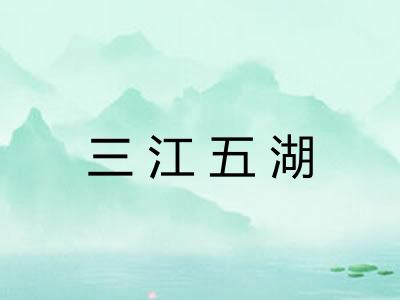 三江五湖