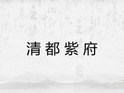 清都紫府 清都紫府
