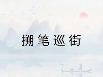 搠笔巡街
