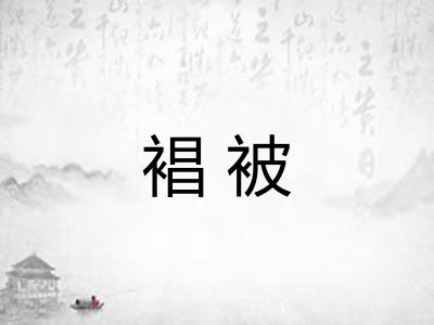 裮被
