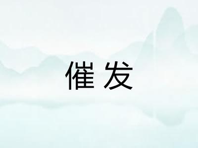 催发