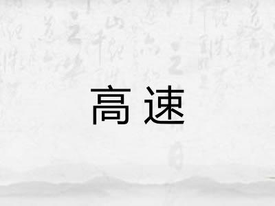 高速 高速