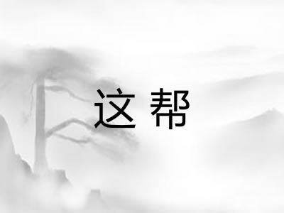 这帮