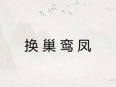 换巢鸾凤