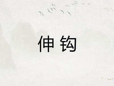 伸钩