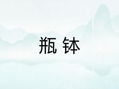 瓶钵