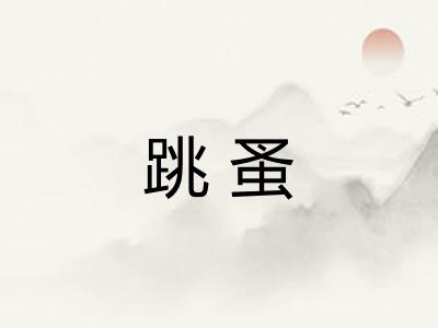 跳蚤